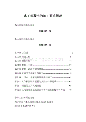 水工混凝土的施工要求规范.docx