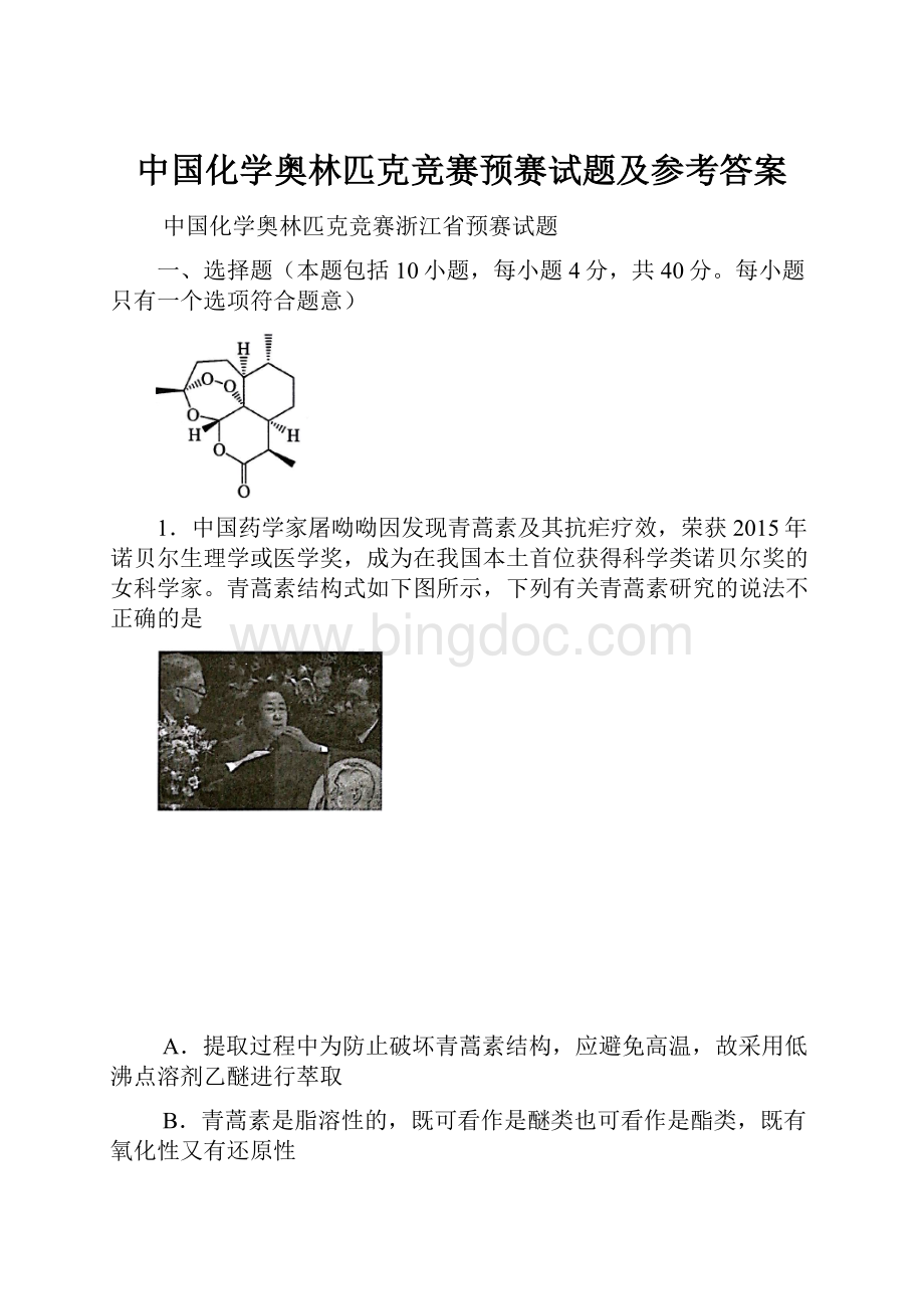 中国化学奥林匹克竞赛预赛试题及参考答案.docx