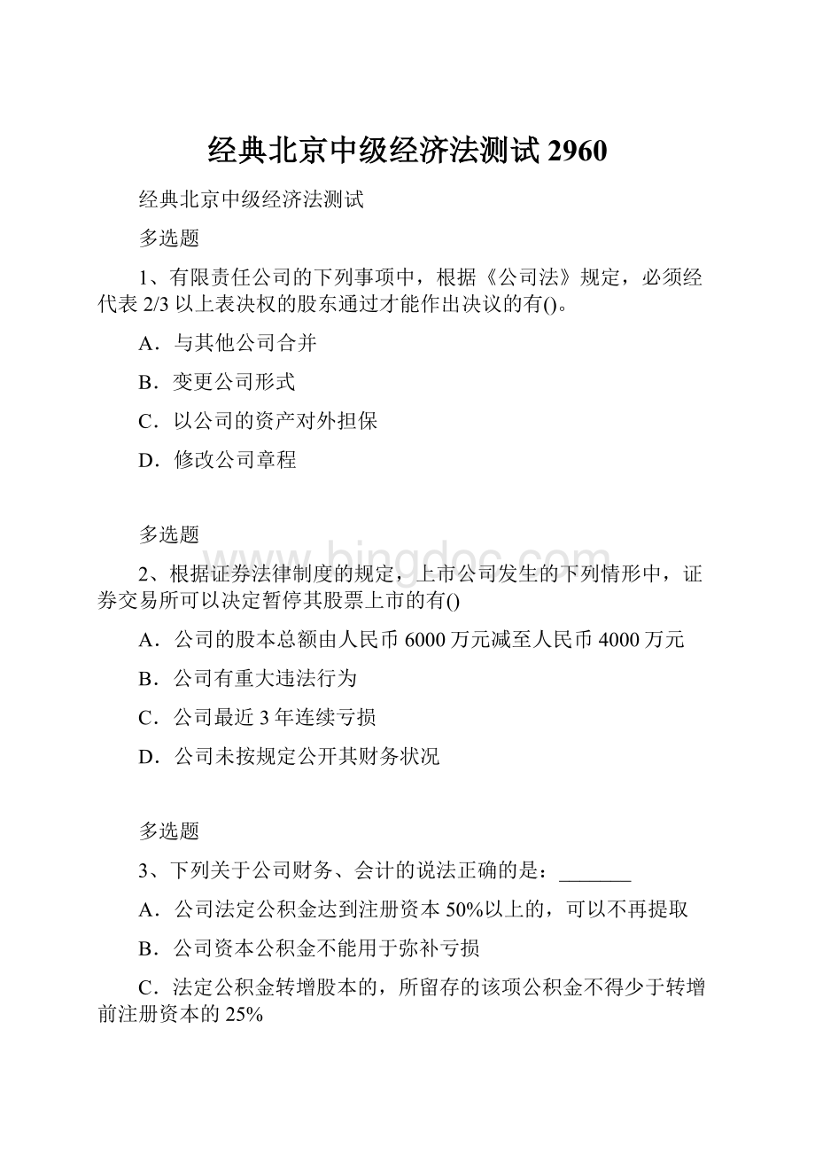 经典北京中级经济法测试2960.docx_第1页