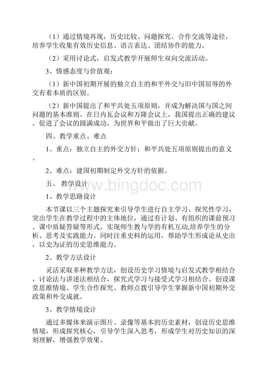 最新人教版高中历史必修一教案 第23课新中国初期的外交.docx_第2页