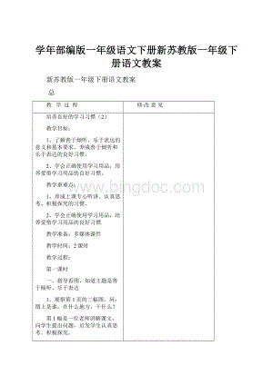 学年部编版一年级语文下册新苏教版一年级下册语文教案.docx