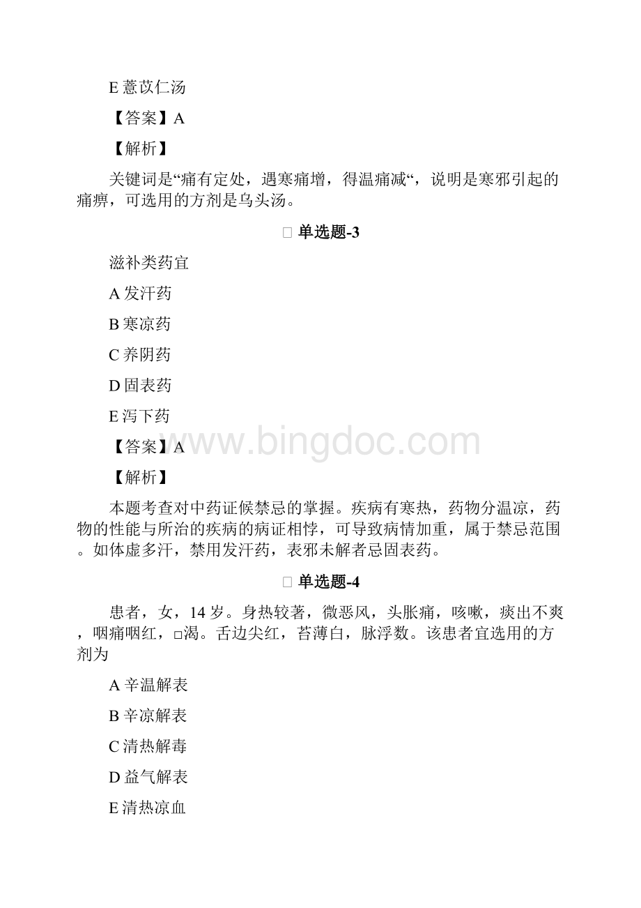 中药学综合知识与技能试题精选含答案解析Ⅳ.docx_第2页