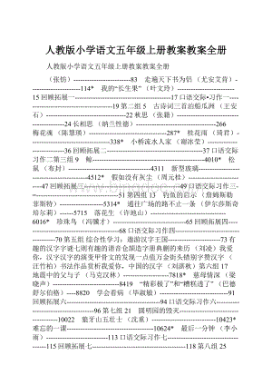 人教版小学语文五年级上册教案教案全册.docx