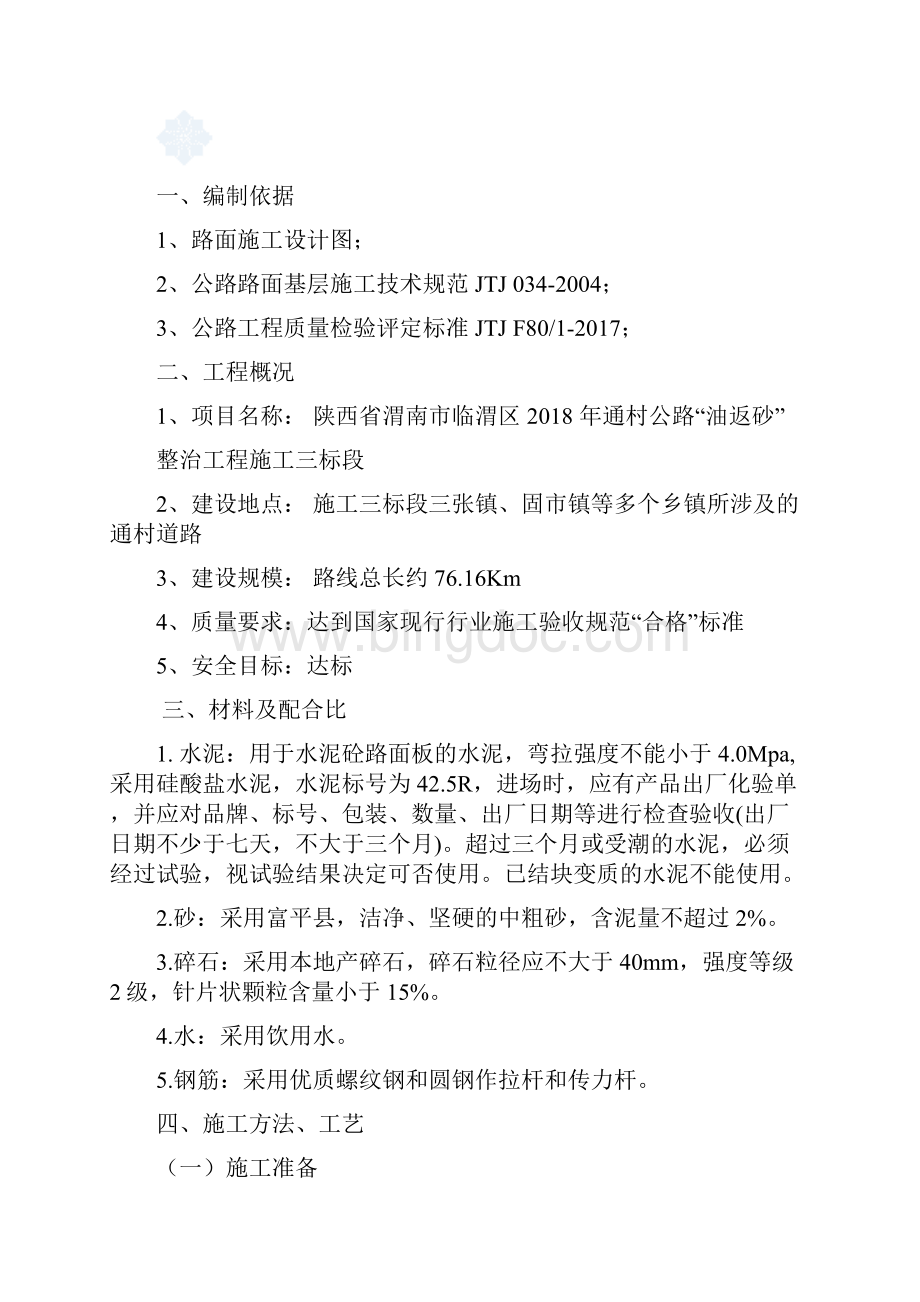 水泥混凝土路面面层施工方案.docx_第2页