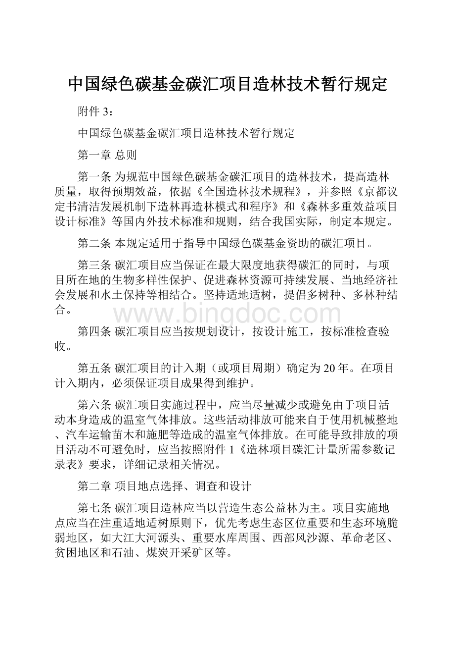 中国绿色碳基金碳汇项目造林技术暂行规定.docx_第1页