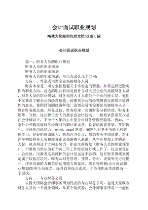 会计面试职业规划.docx