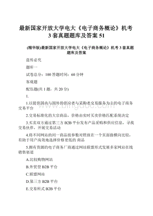 最新国家开放大学电大《电子商务概论》机考3套真题题库及答案51.docx