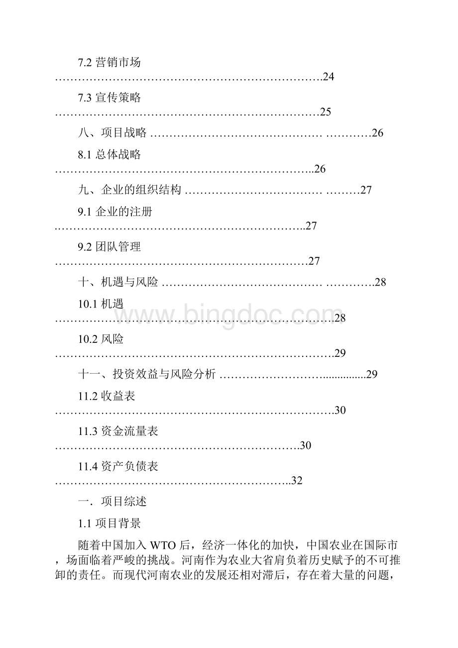 新编现代化综合体生态农业产业园项目建设商业计划书.docx_第3页