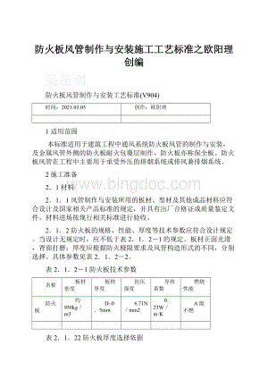 防火板风管制作与安装施工工艺标准之欧阳理创编.docx