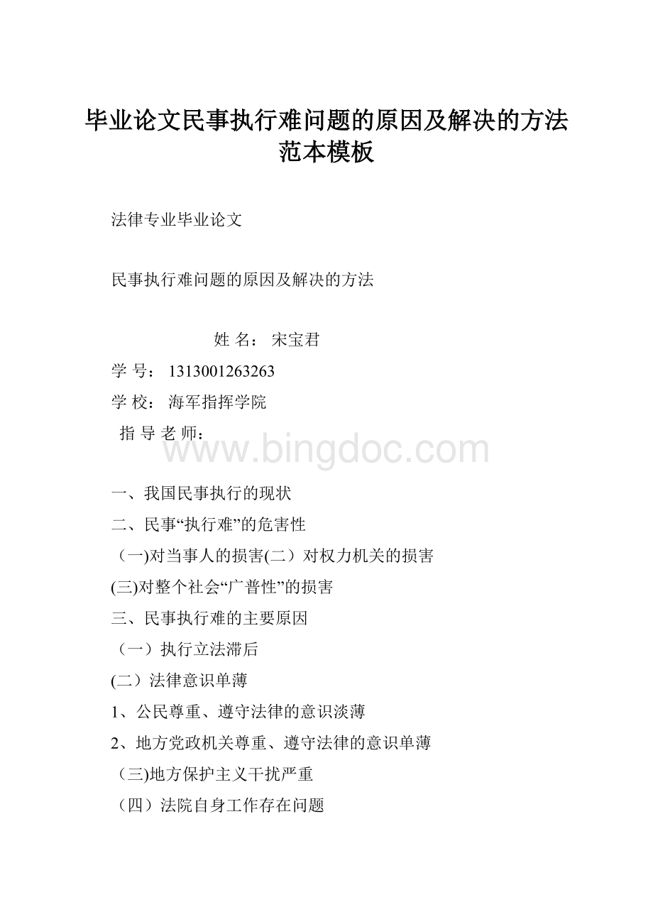 毕业论文民事执行难问题的原因及解决的方法范本模板.docx_第1页