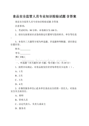 食品安全监管人员专业知识检验试题 含答案.docx