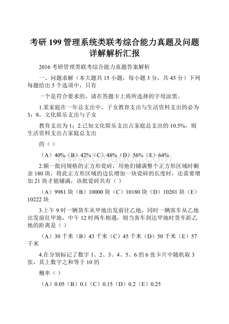 考研199管理系统类联考综合能力真题及问题详解解析汇报.docx_第1页