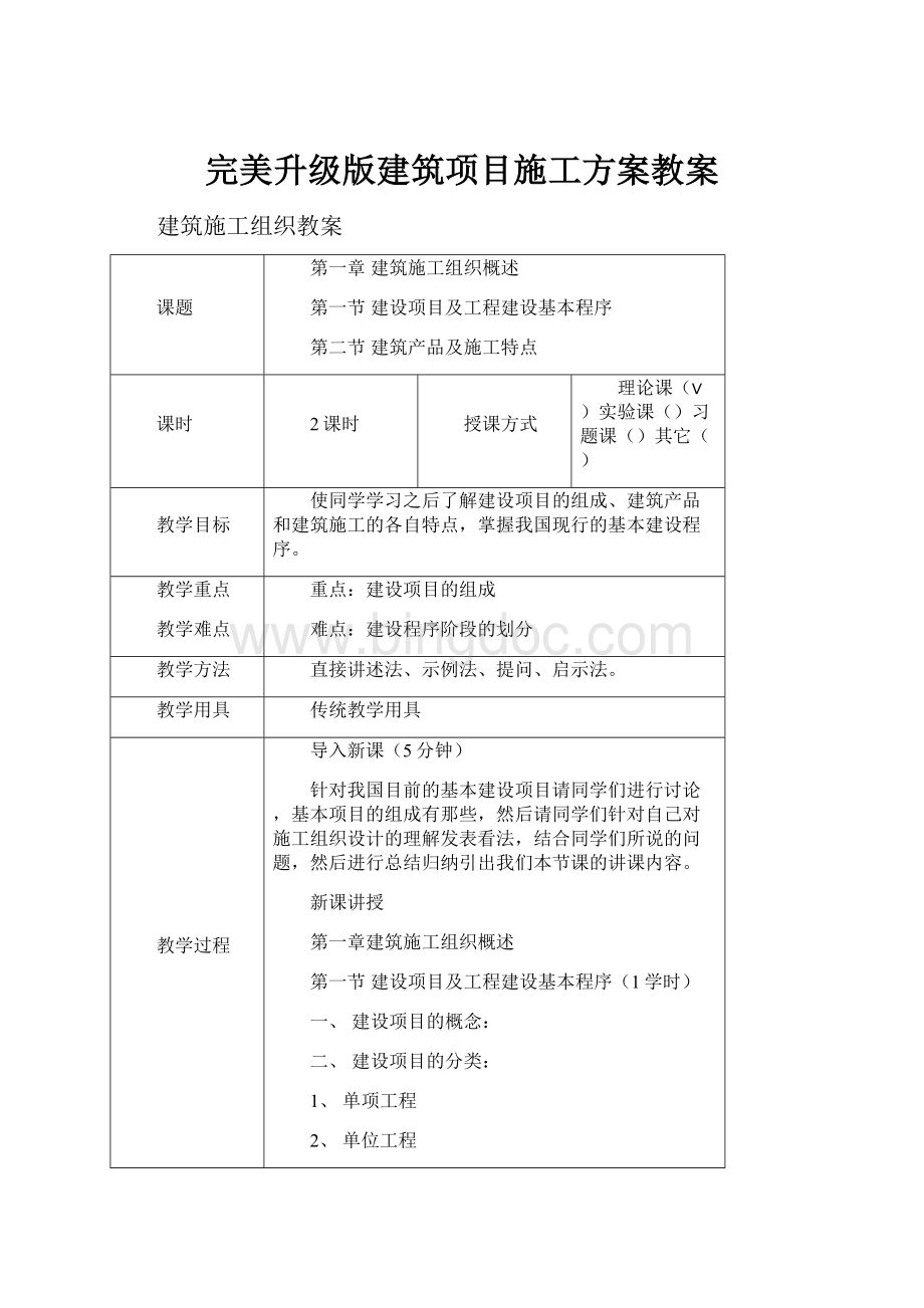 完美升级版建筑项目施工方案教案.docx_第1页