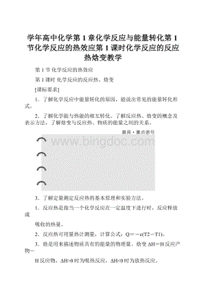 学年高中化学第1章化学反应与能量转化第1节化学反应的热效应第1课时化学反应的反应热焓变教学.docx