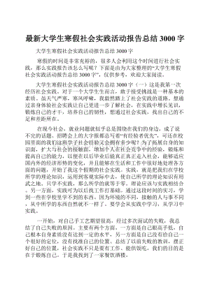 最新大学生寒假社会实践活动报告总结3000字.docx