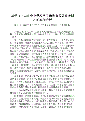基于《上海市中小学校学生伤害事故处理条例》的案例分析.docx