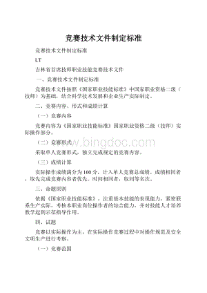 竞赛技术文件制定标准.docx