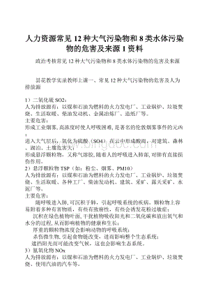 人力资源常见12种大气污染物和8类水体污染物的危害及来源1资料.docx