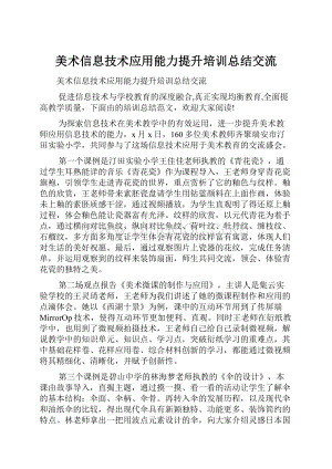 美术信息技术应用能力提升培训总结交流.docx