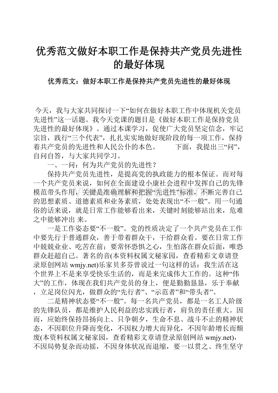 优秀范文做好本职工作是保持共产党员先进性的最好体现.docx