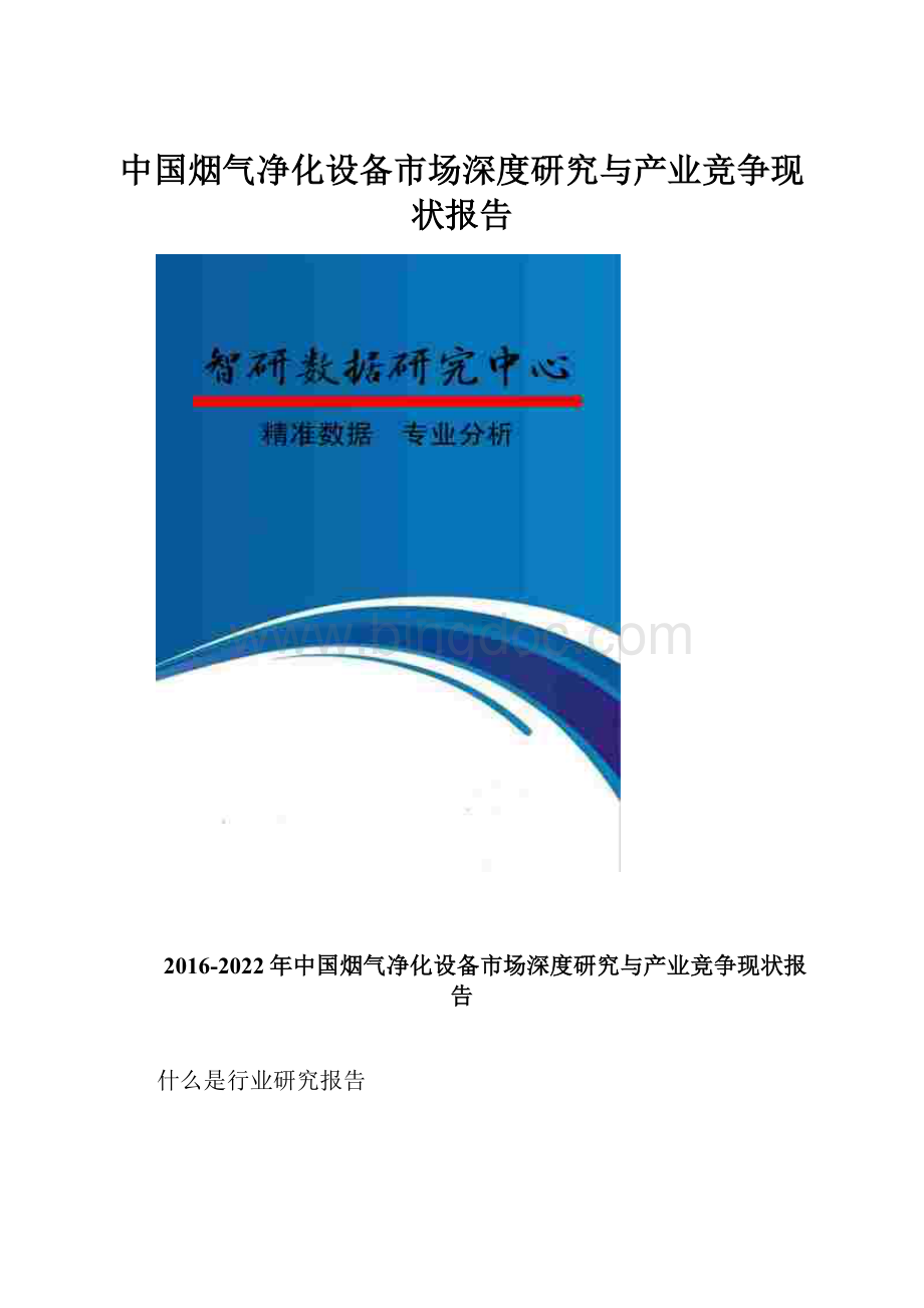 中国烟气净化设备市场深度研究与产业竞争现状报告.docx