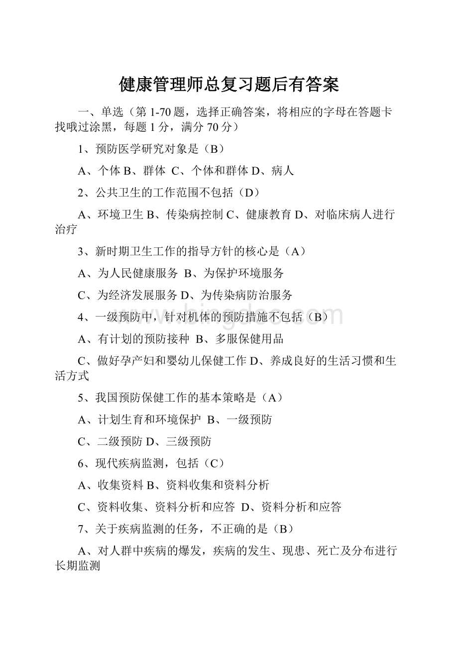 健康管理师总复习题后有答案.docx_第1页