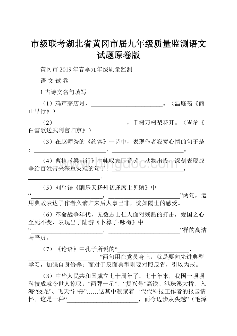 市级联考湖北省黄冈市届九年级质量监测语文试题原卷版.docx