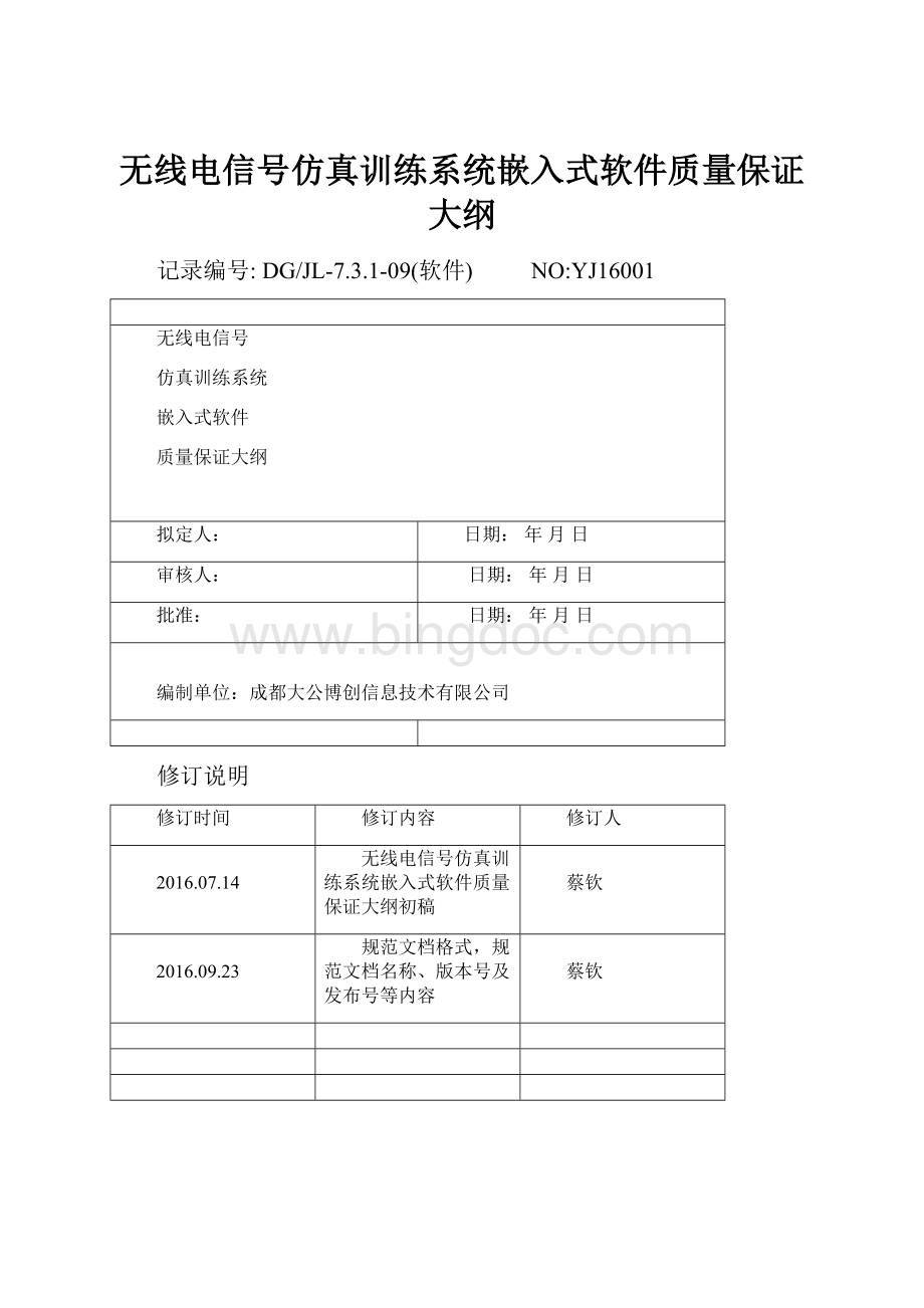 无线电信号仿真训练系统嵌入式软件质量保证大纲.docx