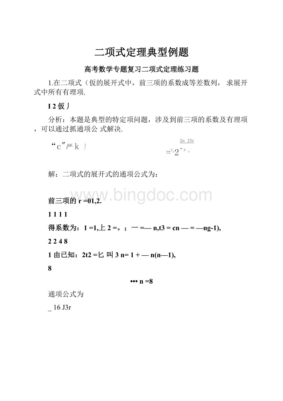 二项式定理典型例题.docx_第1页