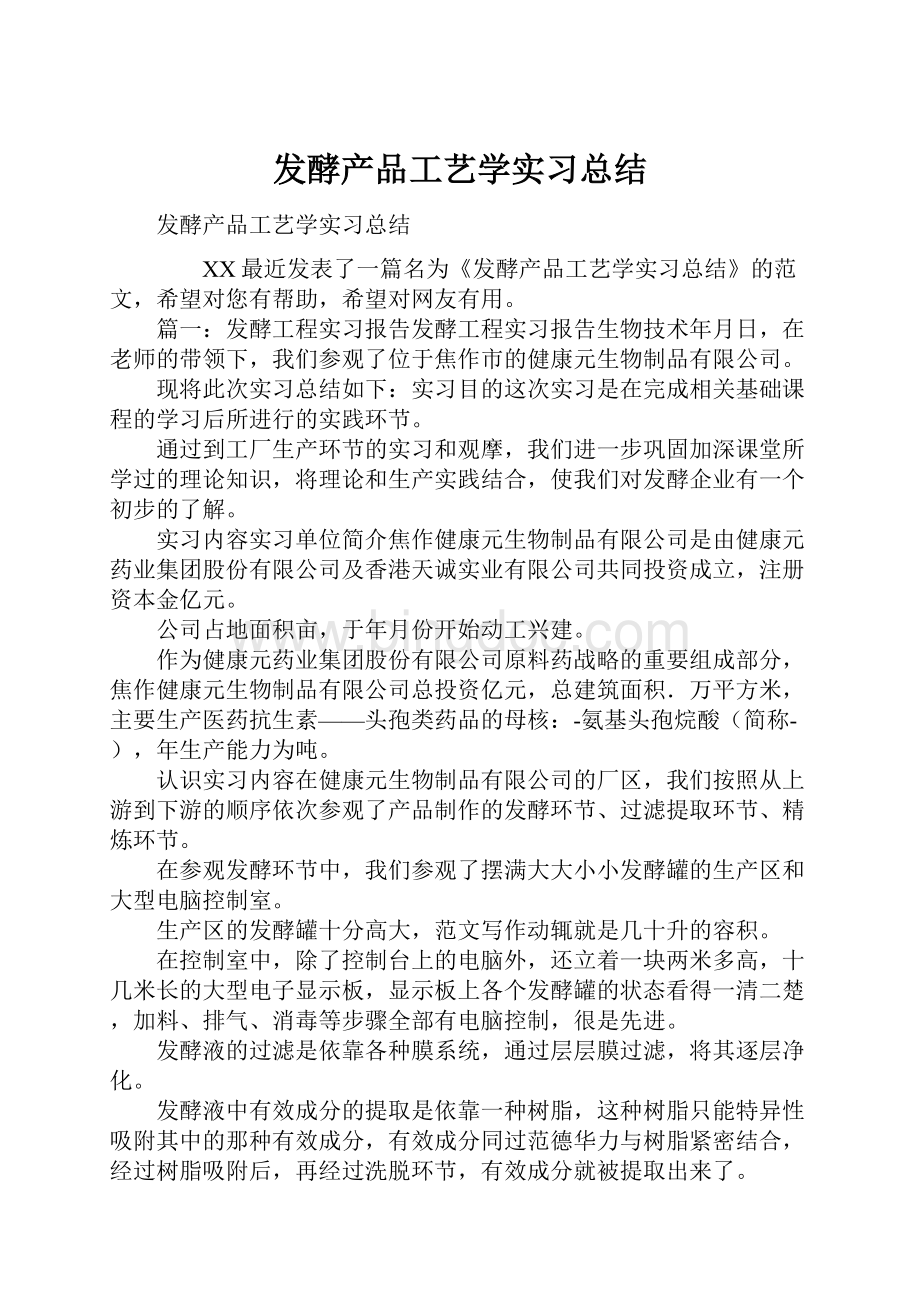 发酵产品工艺学实习总结.docx_第1页