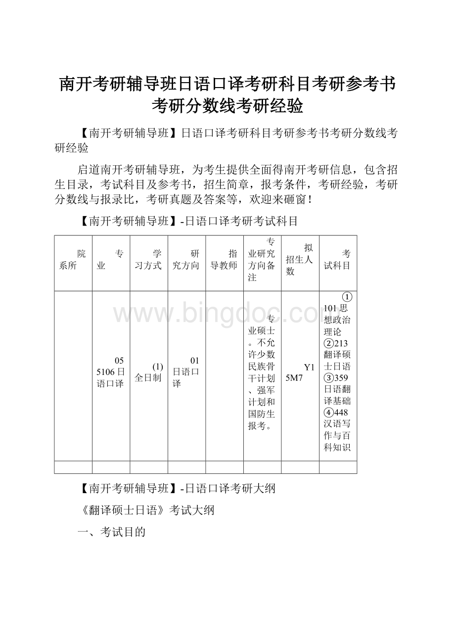 南开考研辅导班日语口译考研科目考研参考书考研分数线考研经验.docx