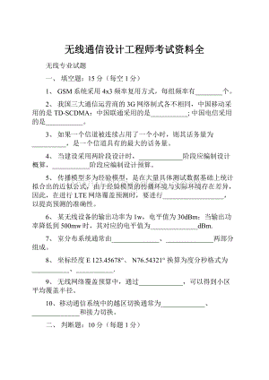 无线通信设计工程师考试资料全.docx