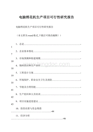 电脑绣花机生产项目可行性研究报告.docx