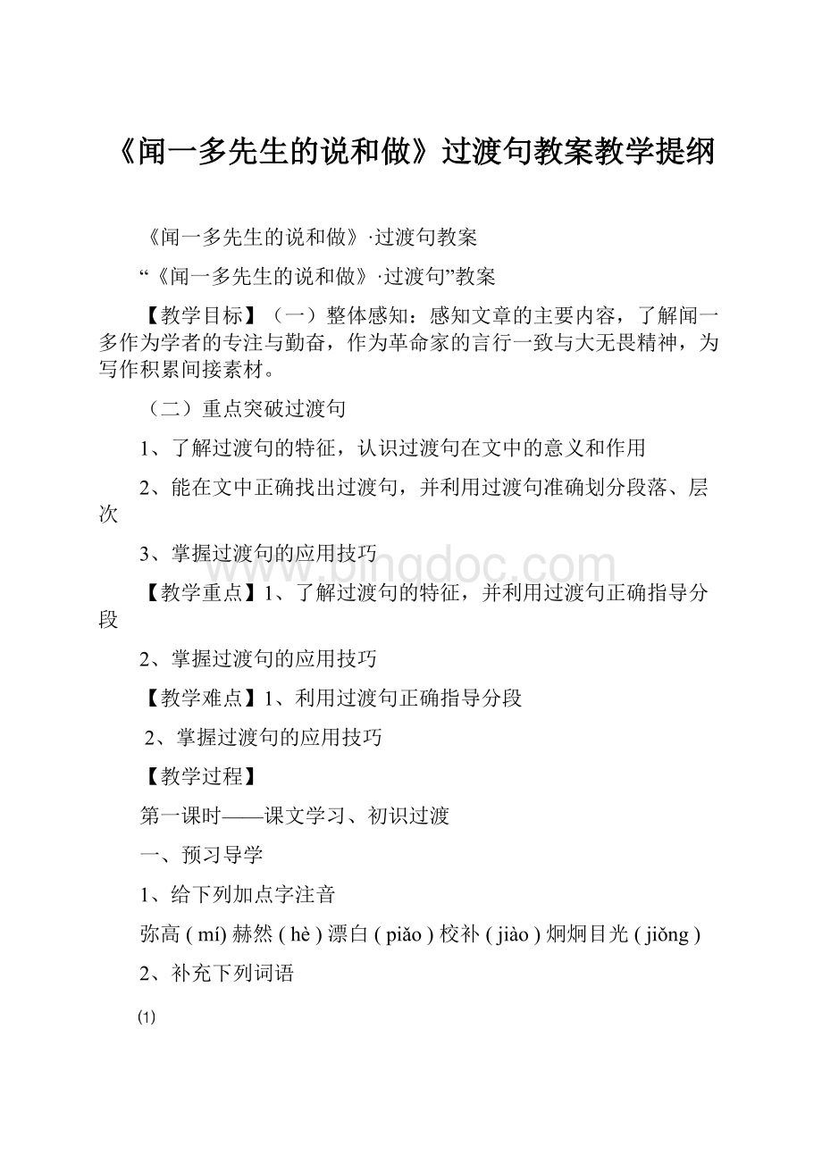 《闻一多先生的说和做》过渡句教案教学提纲.docx