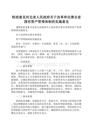 财政意见河北省人民政府关于改革和完善全省国有资产管理体制的实施意见.docx