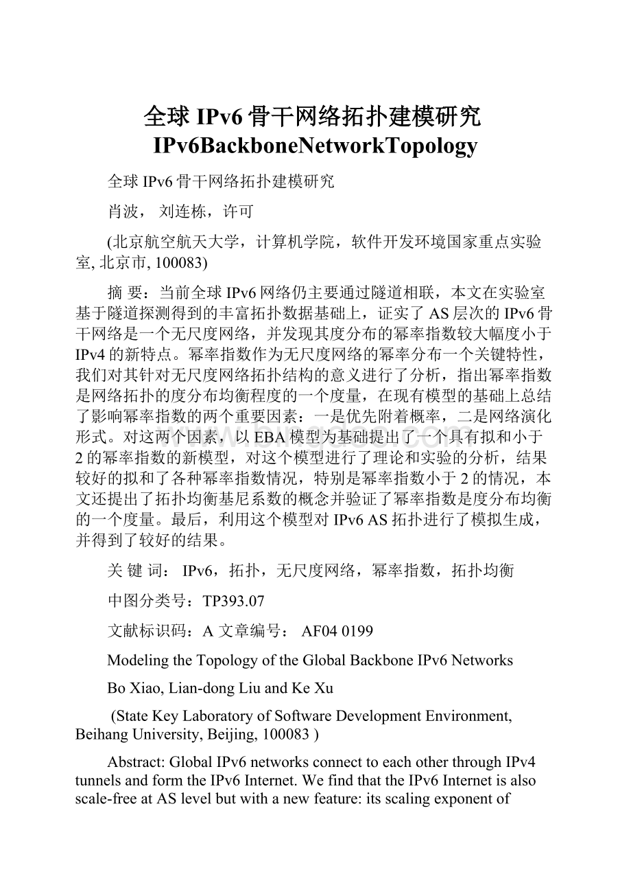 全球IPv6骨干网络拓扑建模研究IPv6BackboneNetworkTopology.docx