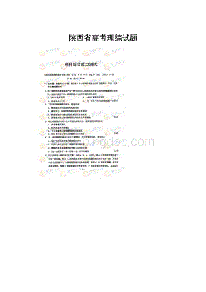 陕西省高考理综试题.docx