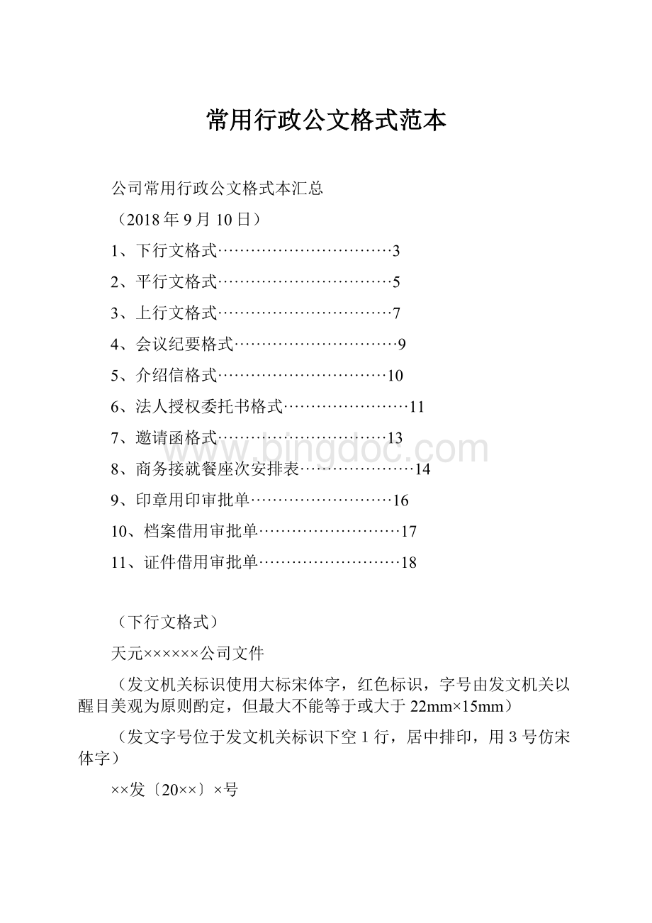 常用行政公文格式范本.docx