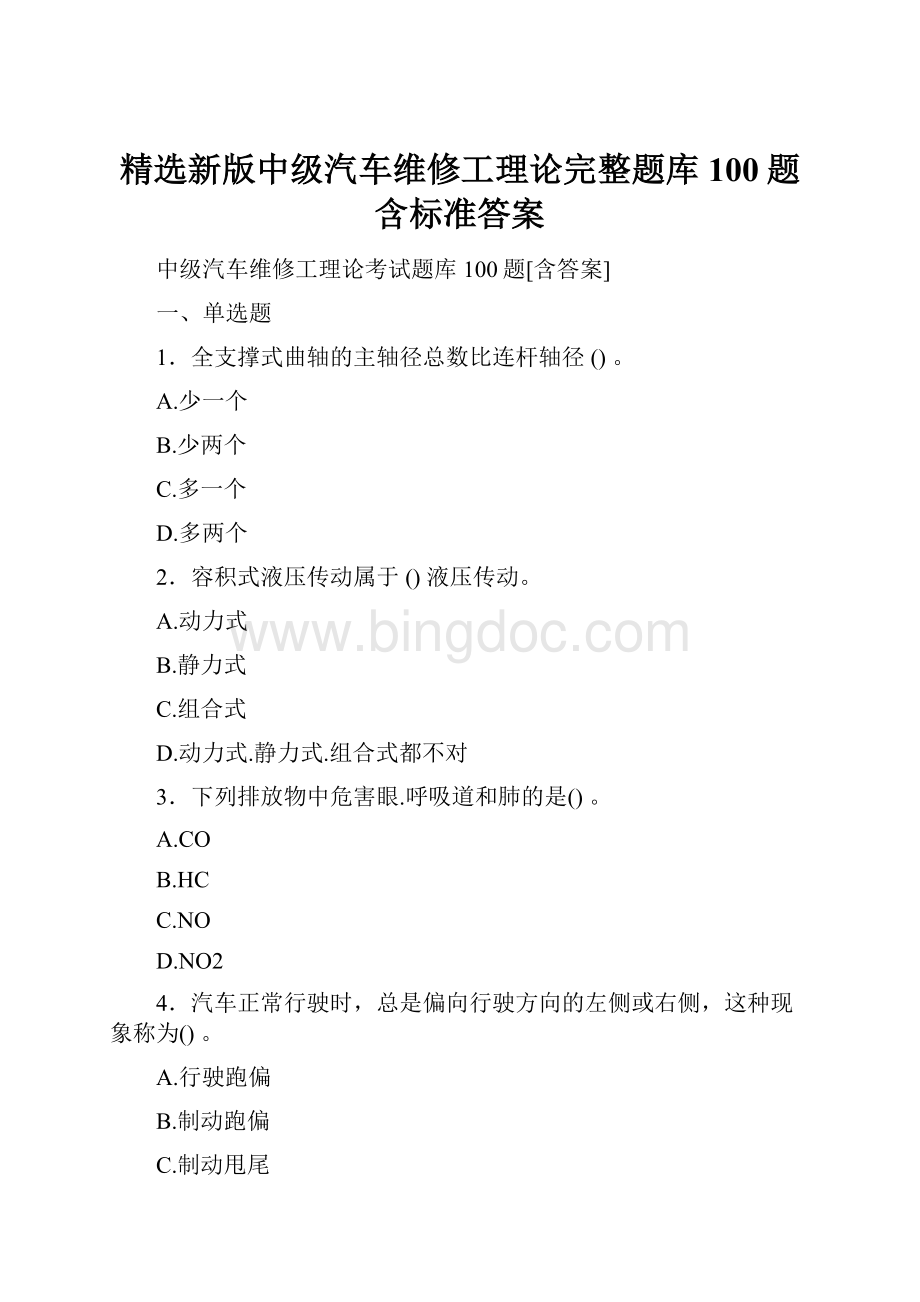 精选新版中级汽车维修工理论完整题库100题含标准答案.docx