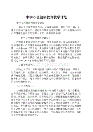 中学心理健康教育教学计划.docx