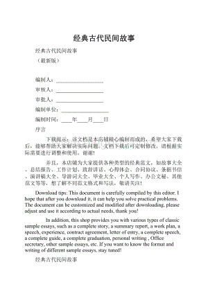 经典古代民间故事.docx