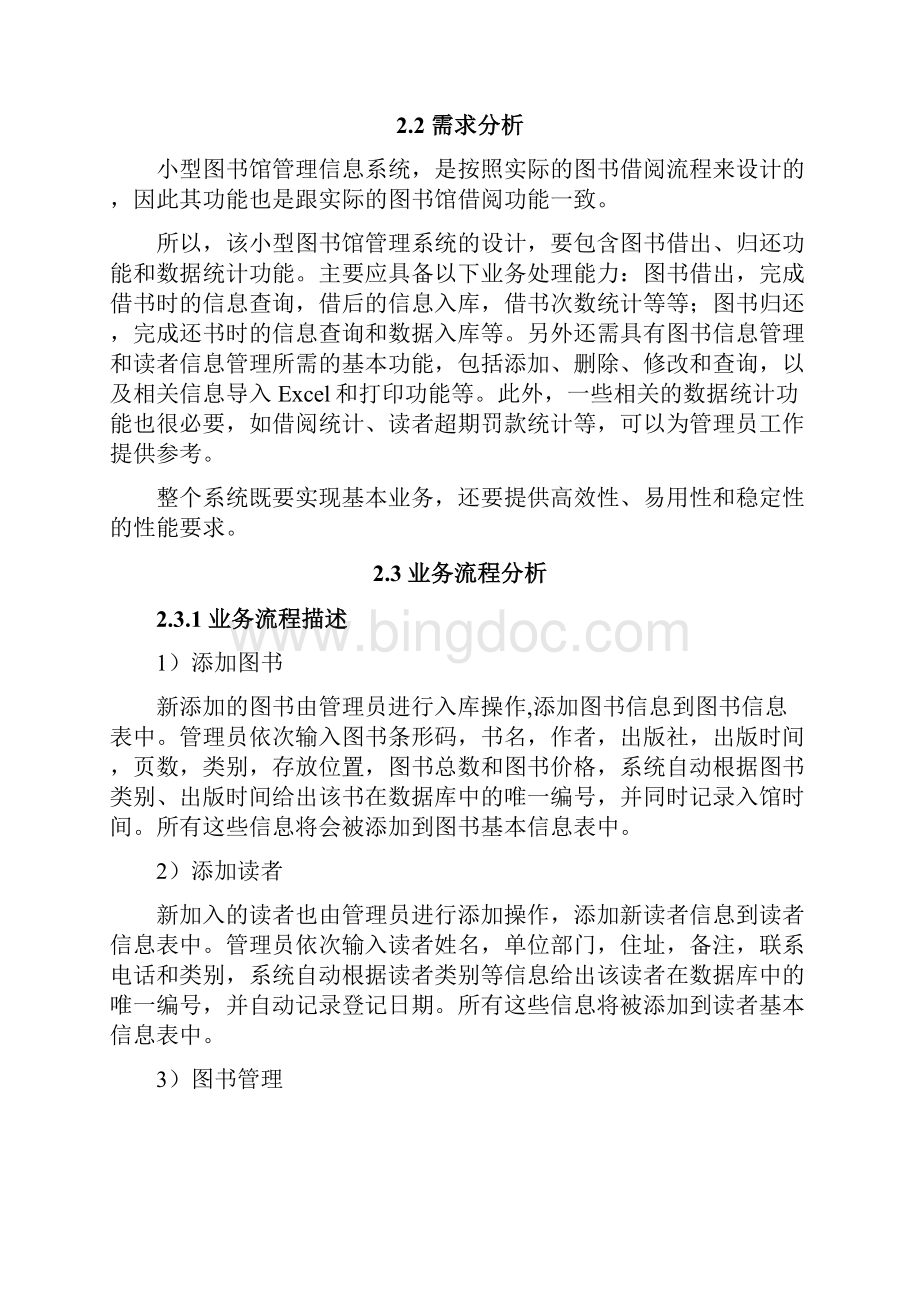 小型图书馆管理信息系统设计.docx_第3页