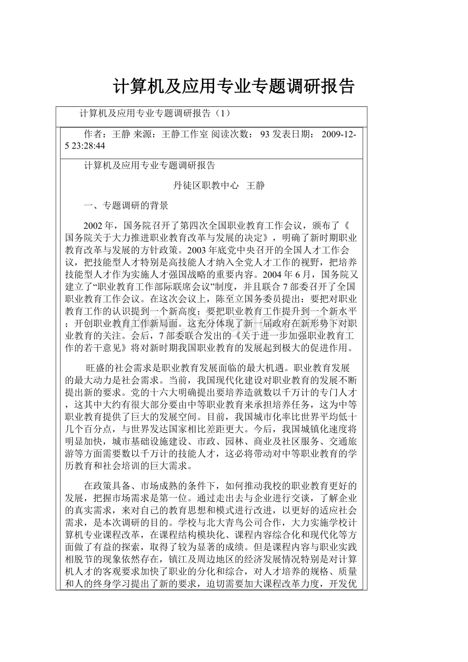 计算机及应用专业专题调研报告.docx