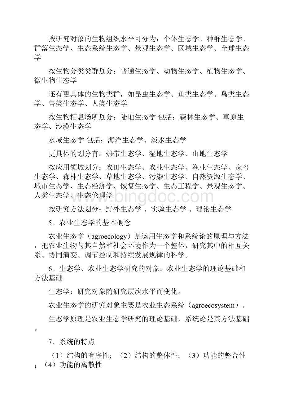 考研资料农业生态学复习提纲.docx_第2页