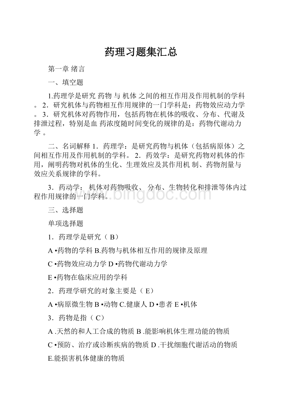 药理习题集汇总.docx_第1页