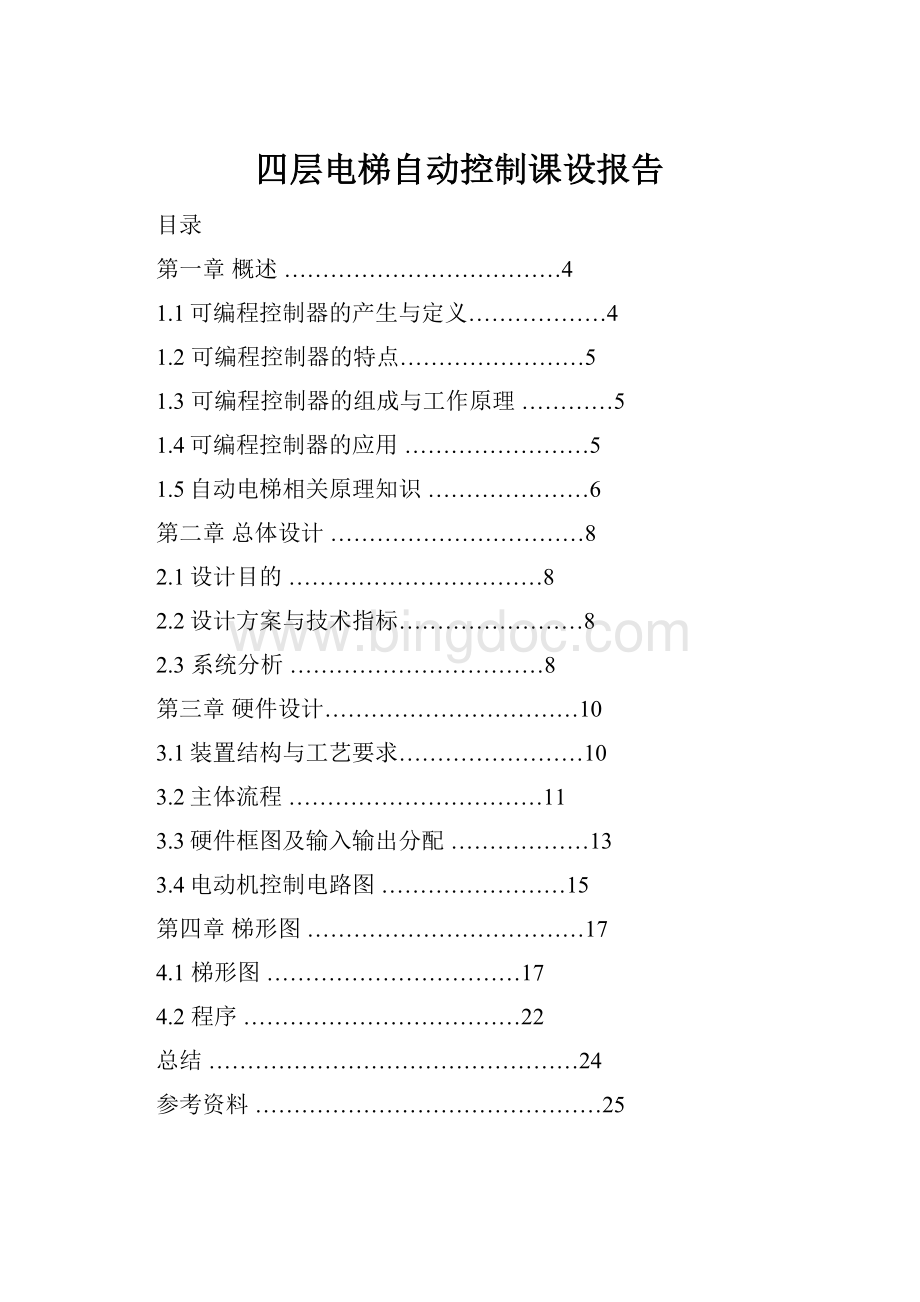 四层电梯自动控制课设报告.docx