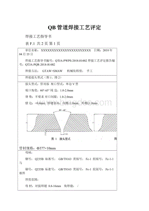 QB管道焊接工艺评定.docx