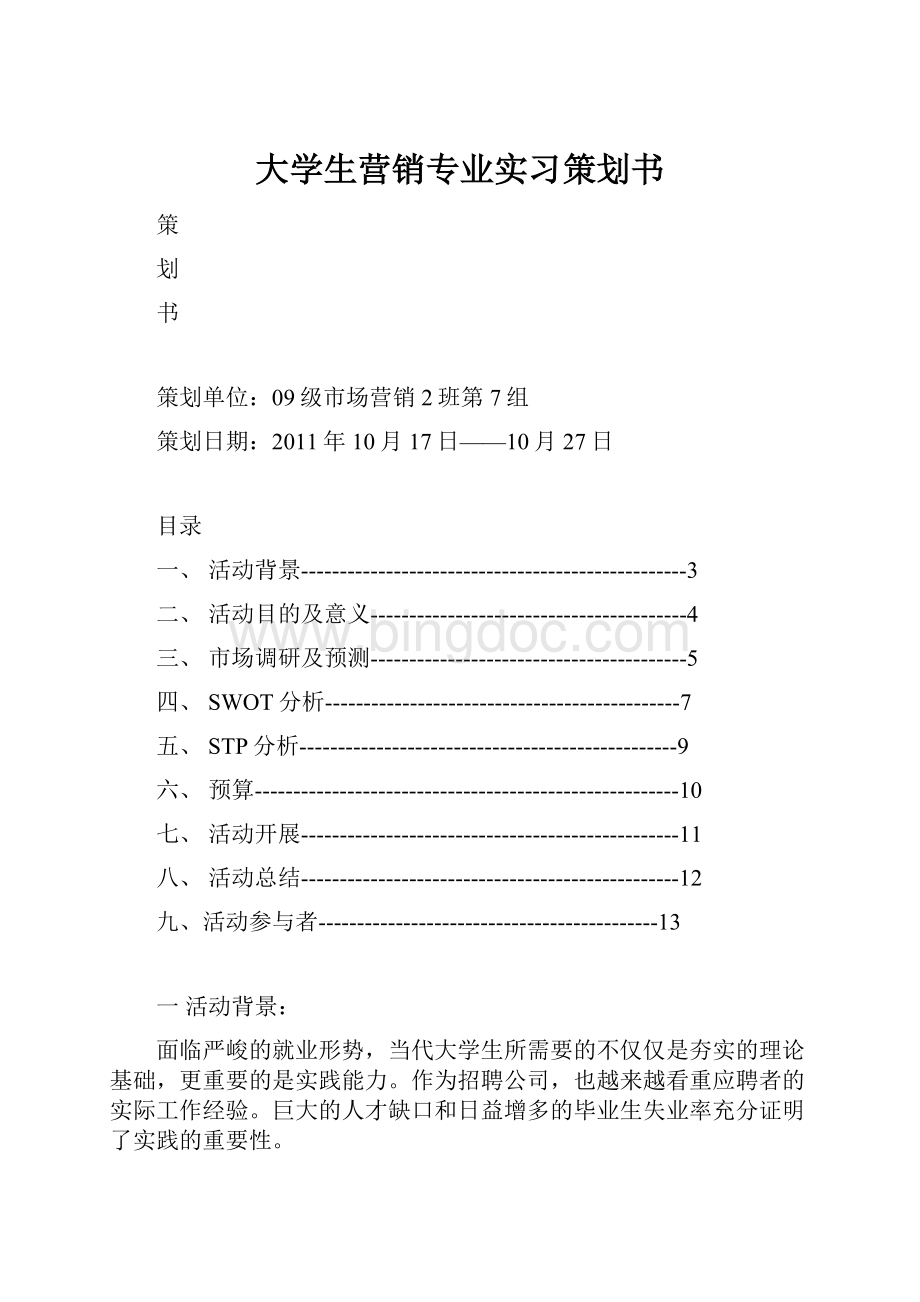 大学生营销专业实习策划书.docx_第1页