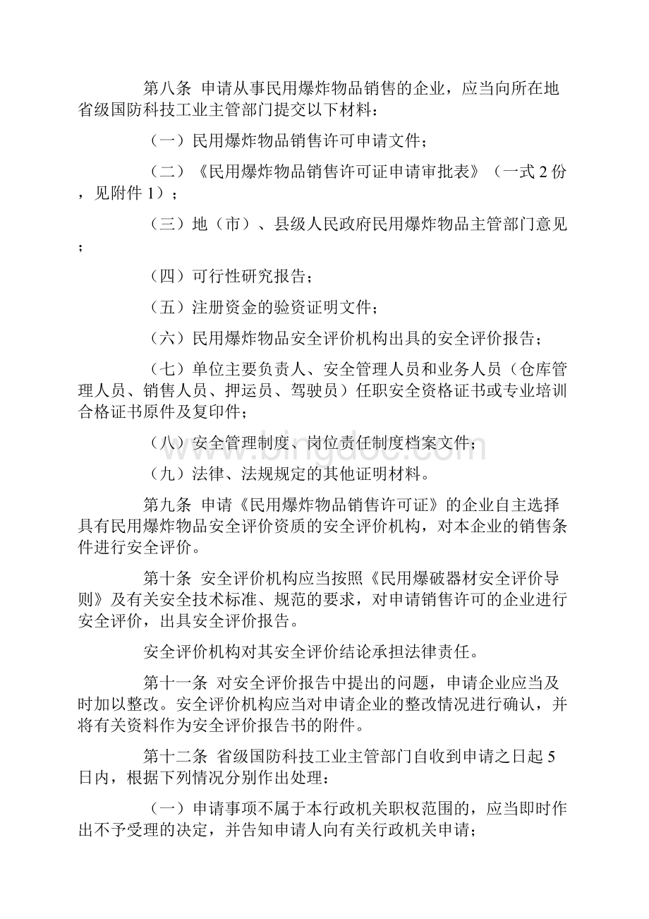 民用爆破物品销售管理规定.docx_第3页