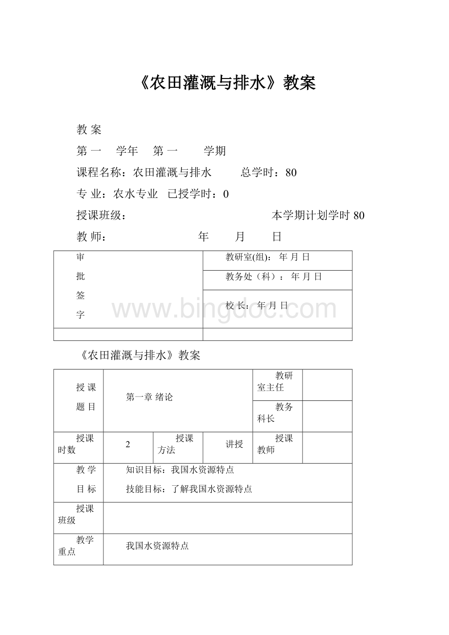 《农田灌溉与排水》教案.docx_第1页